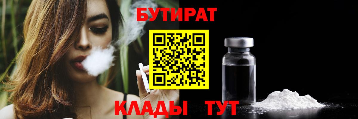 БУТИРАТ бутандиол  Бутират  Нарьян-Мар  Вход с VPN 
